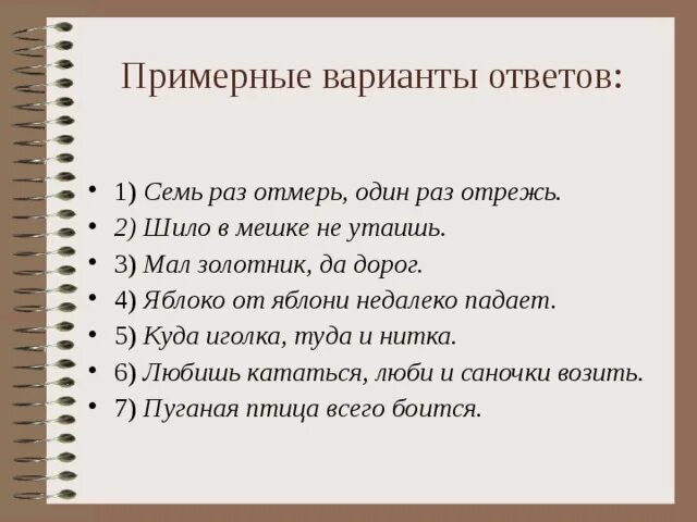 Шило в мешке пословица. Примерные варианты. Семь раз отмерь один раз отрежь. 7 Раз отмерь 1 раз отрежь значение.