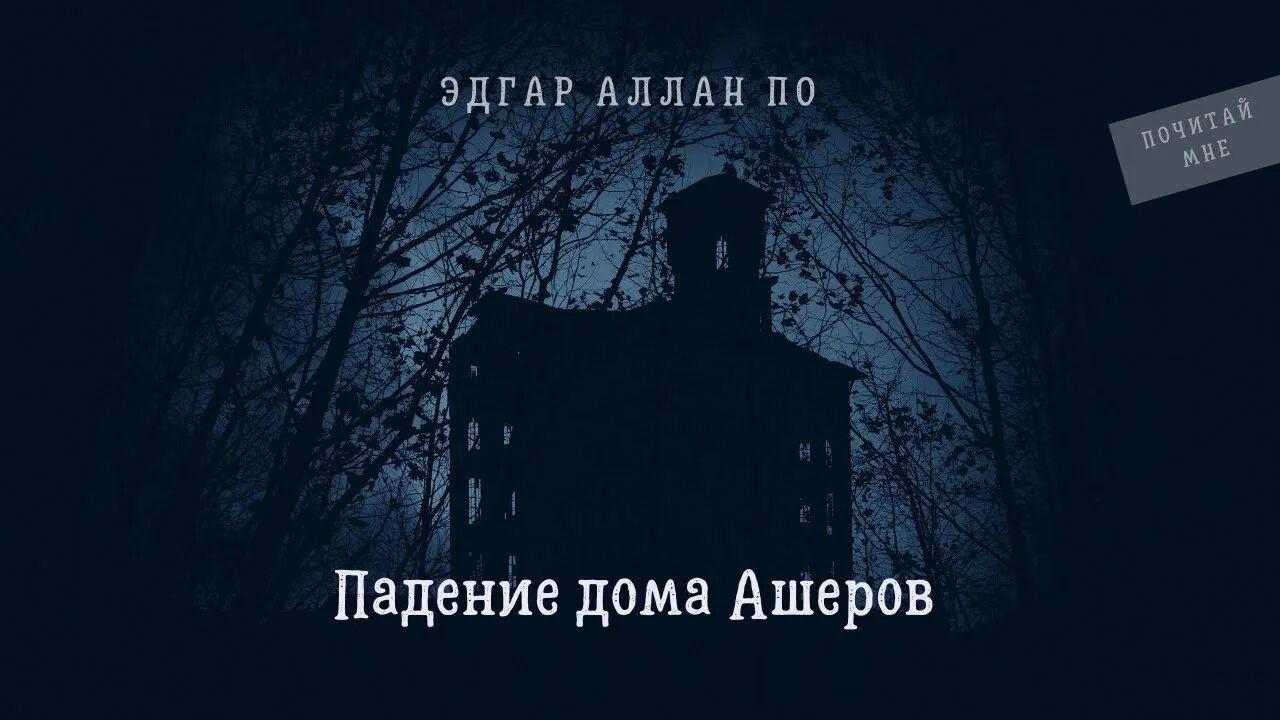 Краткое содержание падение дома. Падение дома Ашеров.