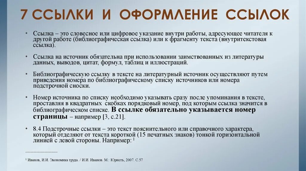 Быть ссылки в тексте источники. Оформление сносок. Ссылки на литературные источники. Как оформляются ссылки. Оформление сносок в ВКР.