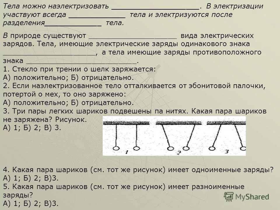 Какая пара шариков не заряжена. Какая пара шариков не заряжена