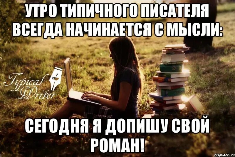 Шутки про писателей. Юмор про писателей и книги. Смешной писатель.