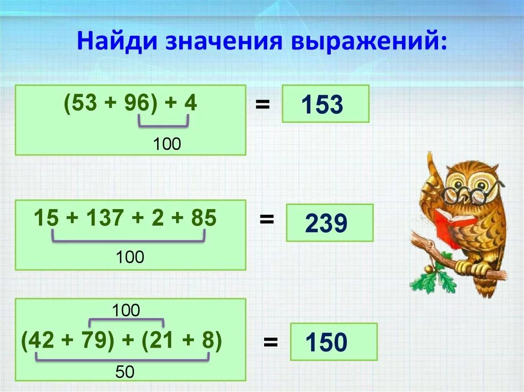 Найди значение выражения. Найди значение выражения примеры. Найди значение выражения 2 класс. Свойства сложения 2 класс примеры.