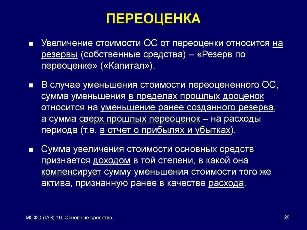 Амортизация дооценки. Переоценка. Результаты дооценки основных средств. Переоценка ОС. Переоценка стоимости ОС.