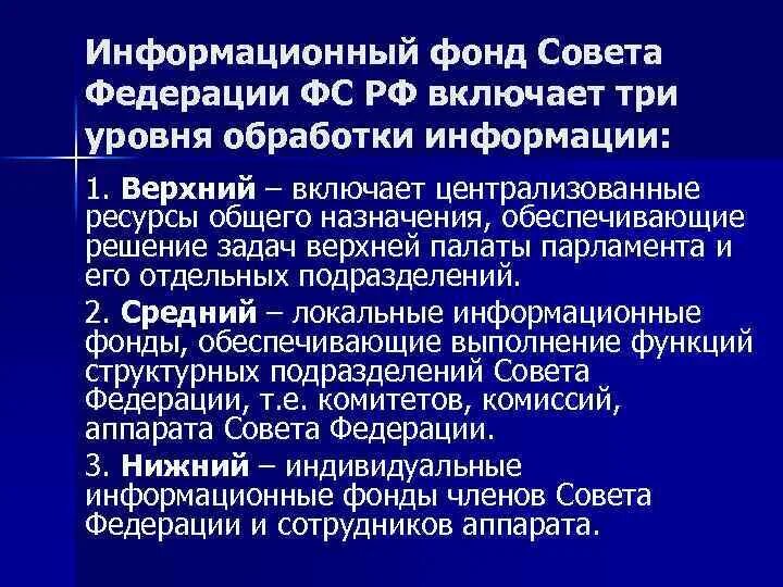 Сайт федерального информационного фонда. Информационный фонд совета Федерации. Информатизация правотворческой деятельности. Информационный фонд совета Федерации включает. Информационный фонд совета Федерации не включает в себя.