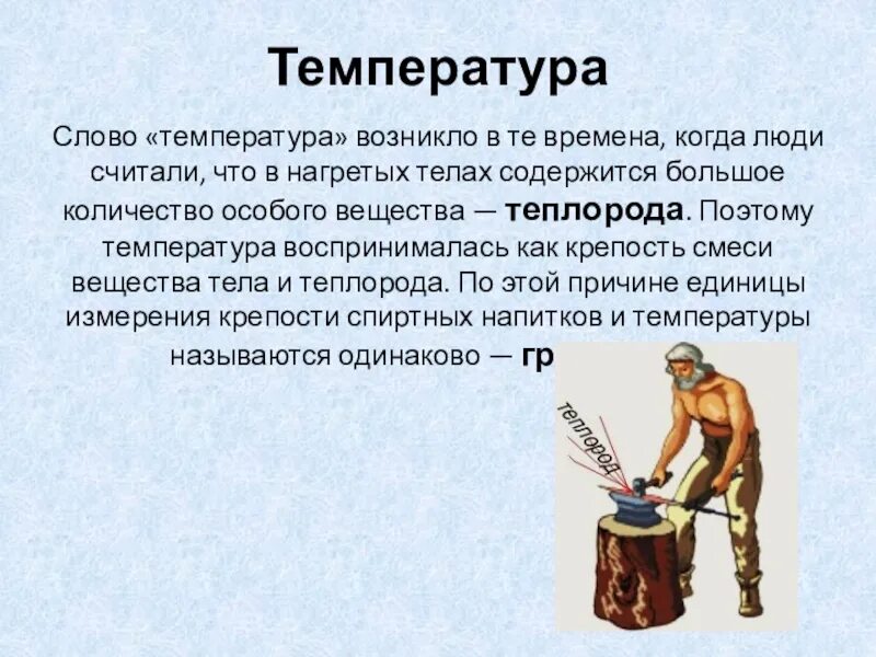 Не страдает температура. Температура происхождение слова. Определение слова температура. Температура текст. История возникновения температуры.