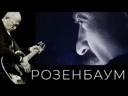Розенбаум осень вальс бостон слушать