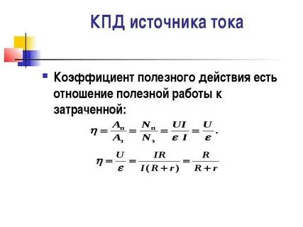 Полезная работа тока