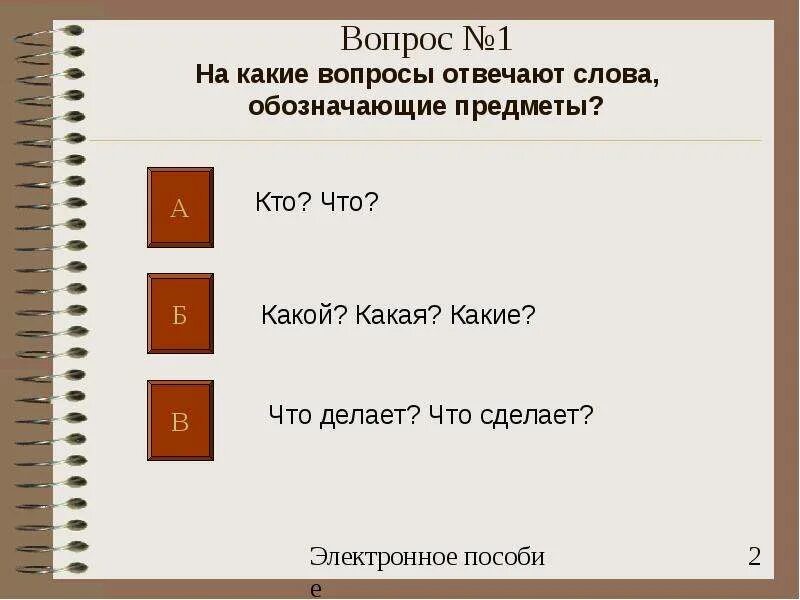 Слова обозначающие предметы отвечают на Вопросный. На какие вопросы отвечают слова обозначающие предметы. На какой вопрос отвечает предмет. Тесты на какие вопросы отвечают слова, обозначающие предметы. На какой вопрос отвечает слово большая