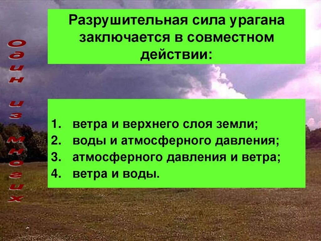 Вода разрушительная сила. Разрушительная сила урагана заключается. Разрушительная сила урагана заключается в совместном. Разрушительная сила урагана заключается в совместном действии ответ. В чем заключается разрушительная сила урагана в совместном действии.