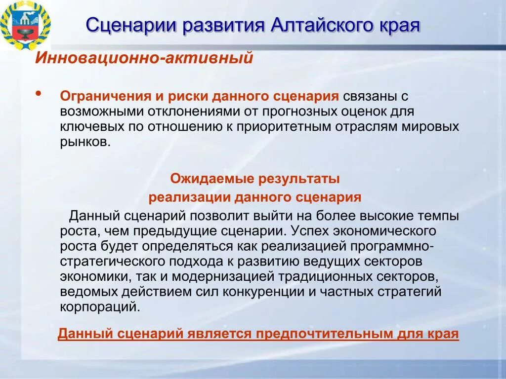 Сценарии развития. Перспективы развития Алтайского края. Приоритеты развития Алтайского края. Сценарий развития района. Красноярский край сценарий