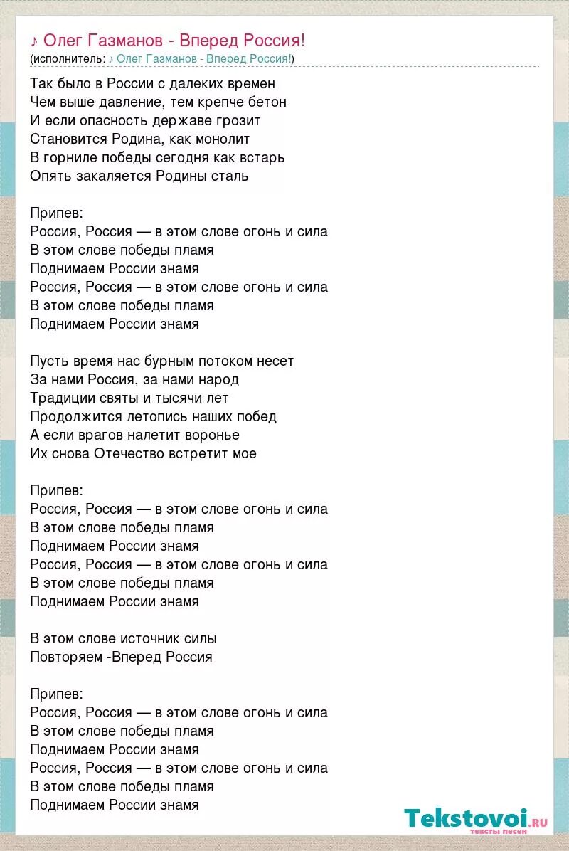 Песня вперед минусовка. Текст Газманова Россия. Текст песни вперед Россия.