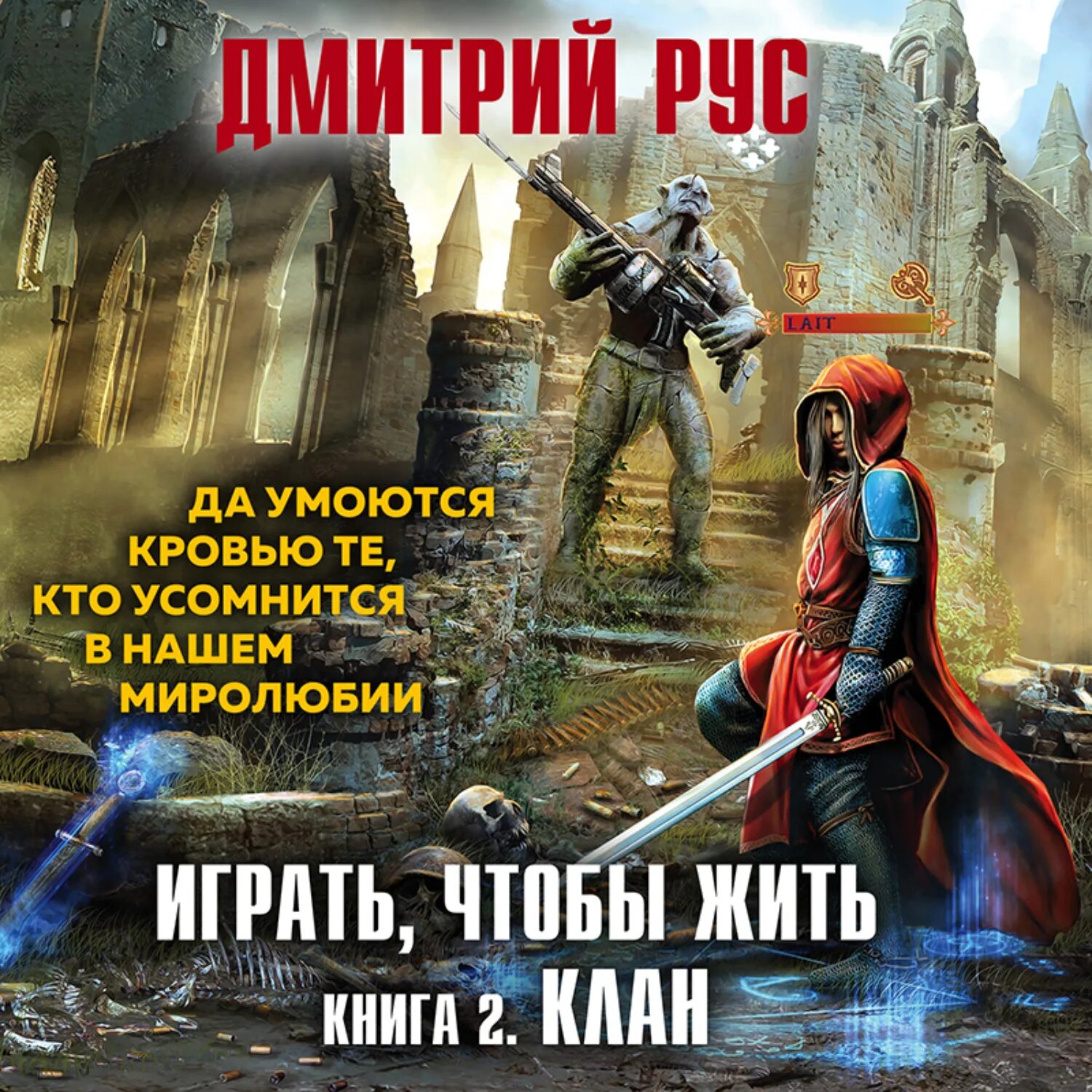 Играть чтобы жить 10 fb2