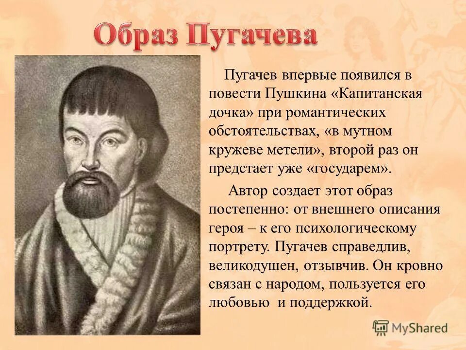 Какие черты характера привлекали к пугачеву людей. Образ Емельяна пугачёва. Образ Емельяна пугачёва в капитанской дочке. Образ Емельяна Пугачева в капитанской дочке.