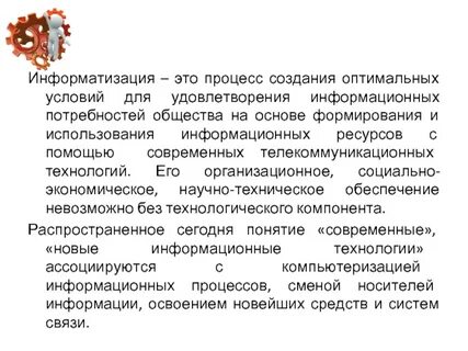 Информатизация это