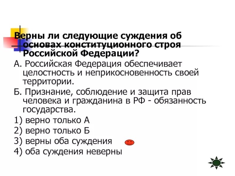 Верны ли следующие суждения об основах конституционного строя РФ. Верны ли следующие суждения об основах конституционного строя России. Российская Федерация обеспечивает целостность и неприкосновенность. РФ обеспечивает целостность и неприкосновенность своей территории. Верны ли следующие суждения об административном праве