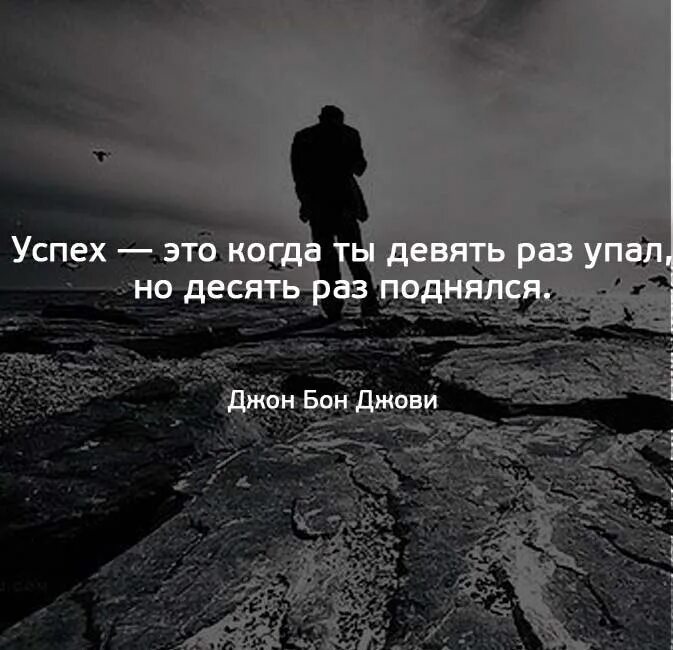 Не важно сколько раз. Успех это когда. успех это когда ты девять раз упал но десять раз поднялся. успех это когда упал. цитата про успехи и падение.