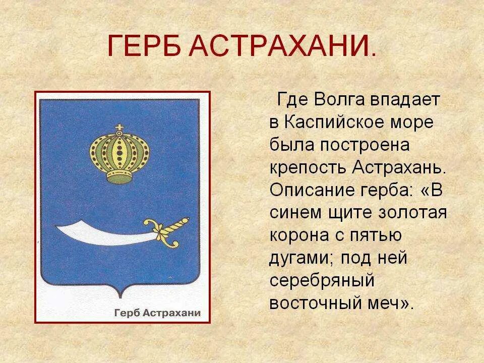 Описать любой символ. Герб города Астрахань. Герб города Астрахани описание. Происхождение герба Астрахани.