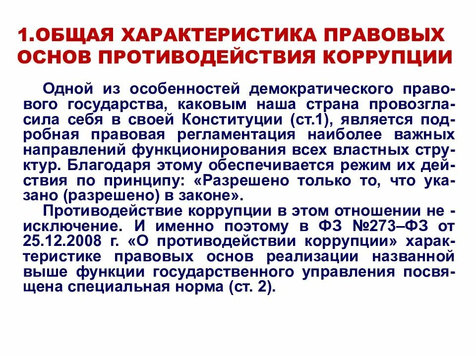 Правовую основу противодействия. Правовые основы противодействия коррупции. Понятие, правовая основа принципы противодействия коррупции. Правовая характеристика коррупции. Правовая основа противодействия коррупции в Российской Федерации.