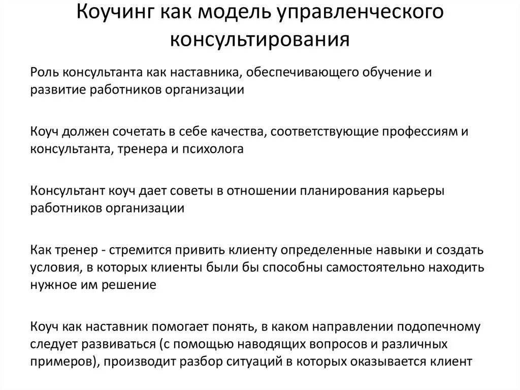 Чем отличается коучинг от классического консультирования. Коучинг как модель управленческого консультирования. методы консультирования в консалтинге.