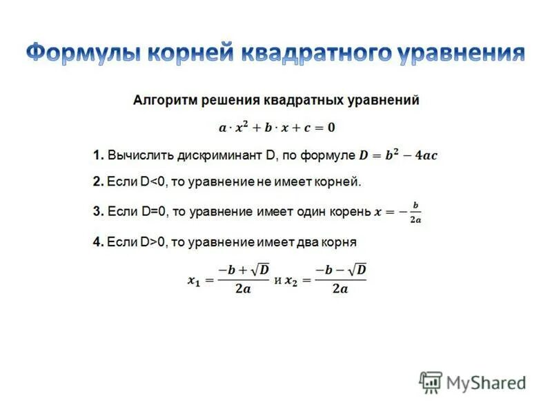 Дискриминант равен нулю корни. Решение уравнений с дискриминантом. Уравнение дискриминанта. Формула квадратного уравнения. Формула вычисления дискриминанта квадратного уравнения.