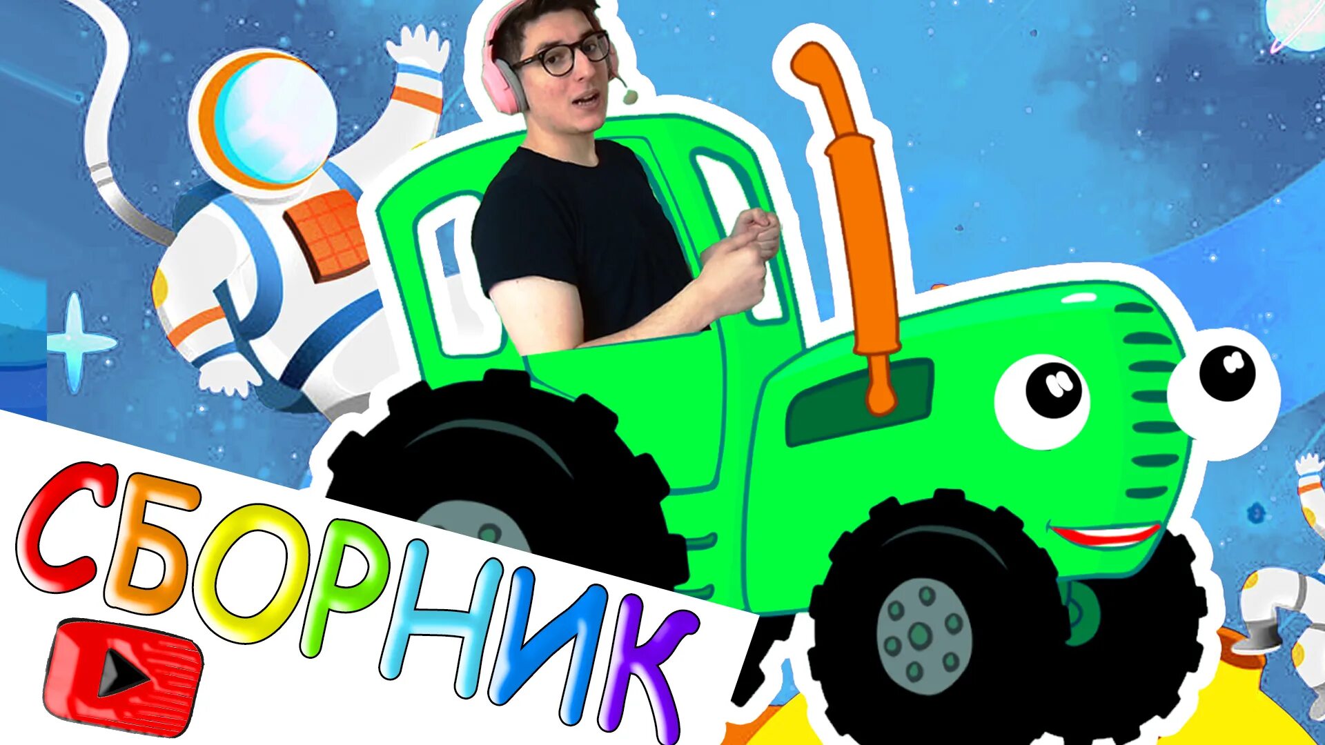 Трактор дыр дыр дыр. Трактор дыр дыр дыр