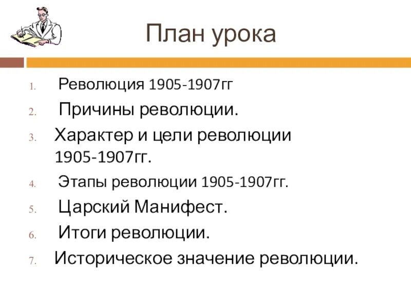 Причины и цели революции 1905 года. Задачи революции итоги революции 1905-1907. Революционные этапы и итог революции 1905-1907. План итоги революции 1905-1907. Урок первая российская революция 1905 1907