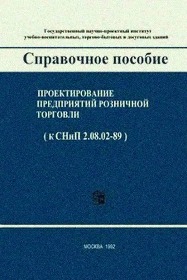 Проектирование предприятий общественного пособие. Справочное пособие директора. справочное пособие к снип 2.08-01-89). дизайн справочного пособия. справочное пособие 68.