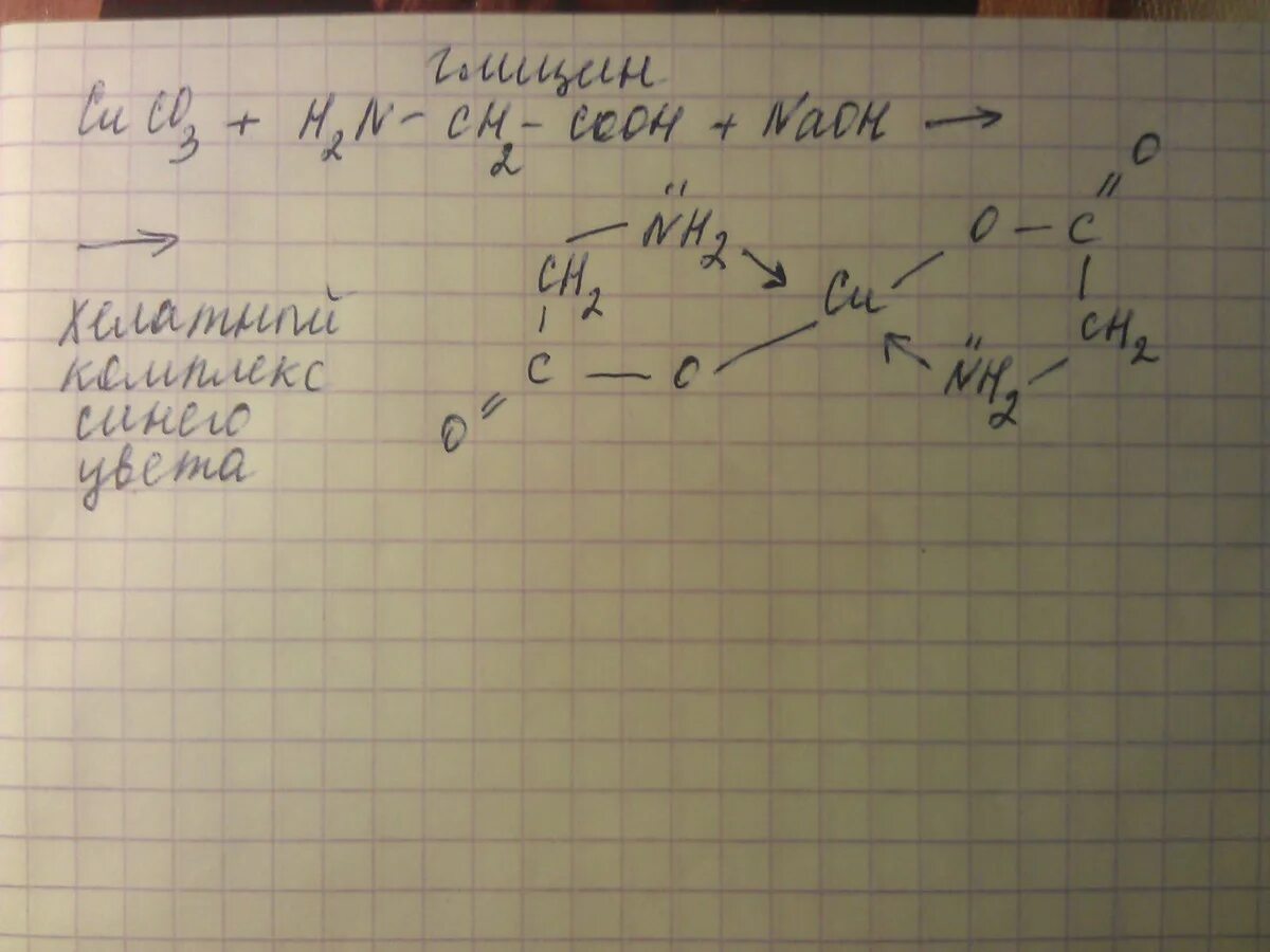 Глицин и карбонат меди. Реакция глицина с карбонатом меди. Глицин карбонат меди 2. Глицин и карбонат меди 2 реакция. Глицин реагирует с гидроксидом натрия