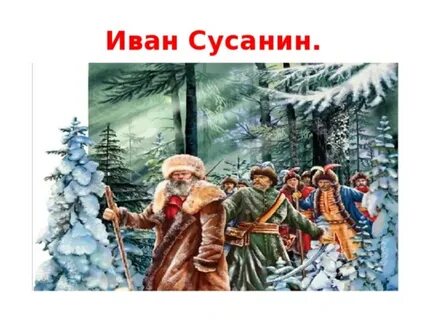 Урок музыки ивана сусанин