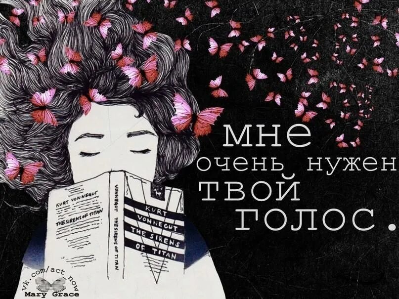 Песни нужен твой голос. Твой голос. Твой голос цитаты. Соскучилась по твоему голосу. Люблю твой голос.