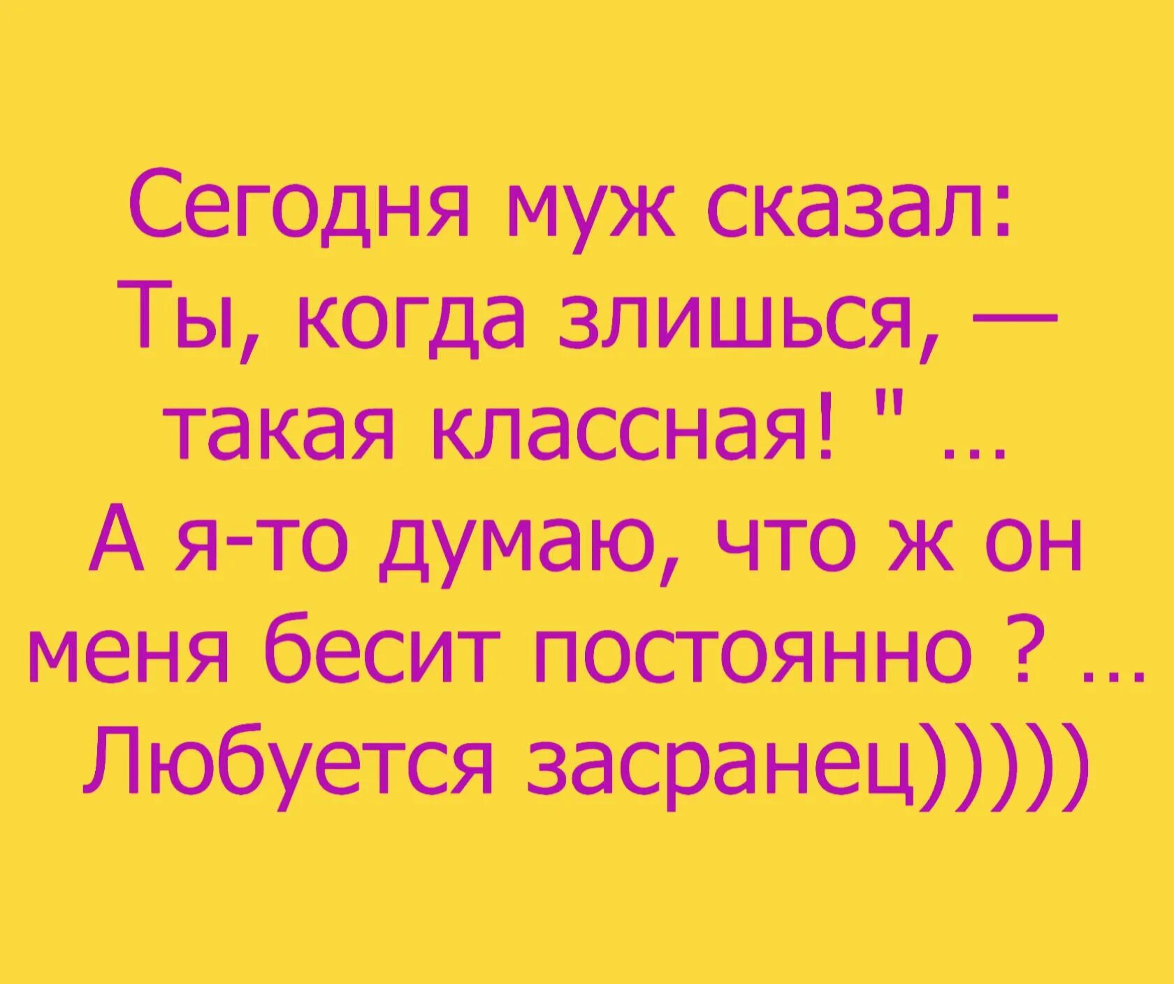 Сегодня муж сказал ты когда злишься такая классная. Когда злишься. Ты такая хорошенькая, когда злишься!. Статусы жизни когда муж взбесил.