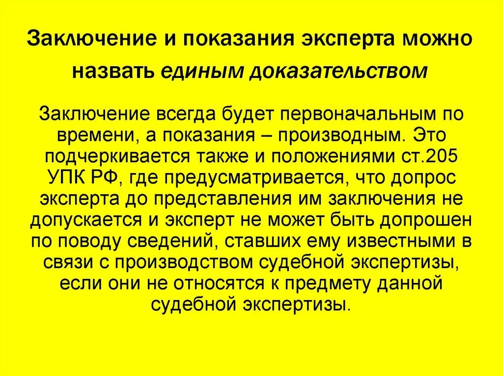 205 упк. Заключение и показания эксперта. Заключение и показания специалиста. Заключение эксперта и специалиста. Заключение и показания эксперта в уголовном процессе.