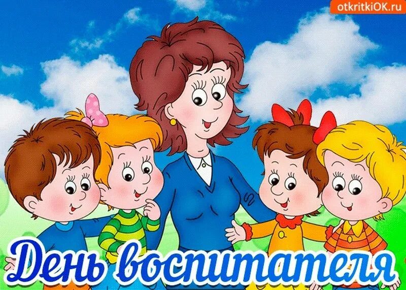 С днем воспитателя. Дошкольные работники картинки. С днём воспитателя детского сада. Открытка воспитателю. Дошкольные работники картинки.
