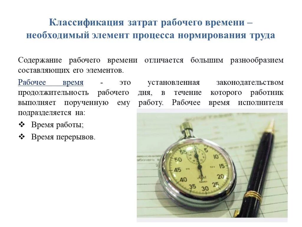 Методы организации рабочего времени. Структура затрат рабочего времени. Нормирование труда рабочих это. Классификация и структура затрат рабочего времени. Затрат рабочего времени (труда).