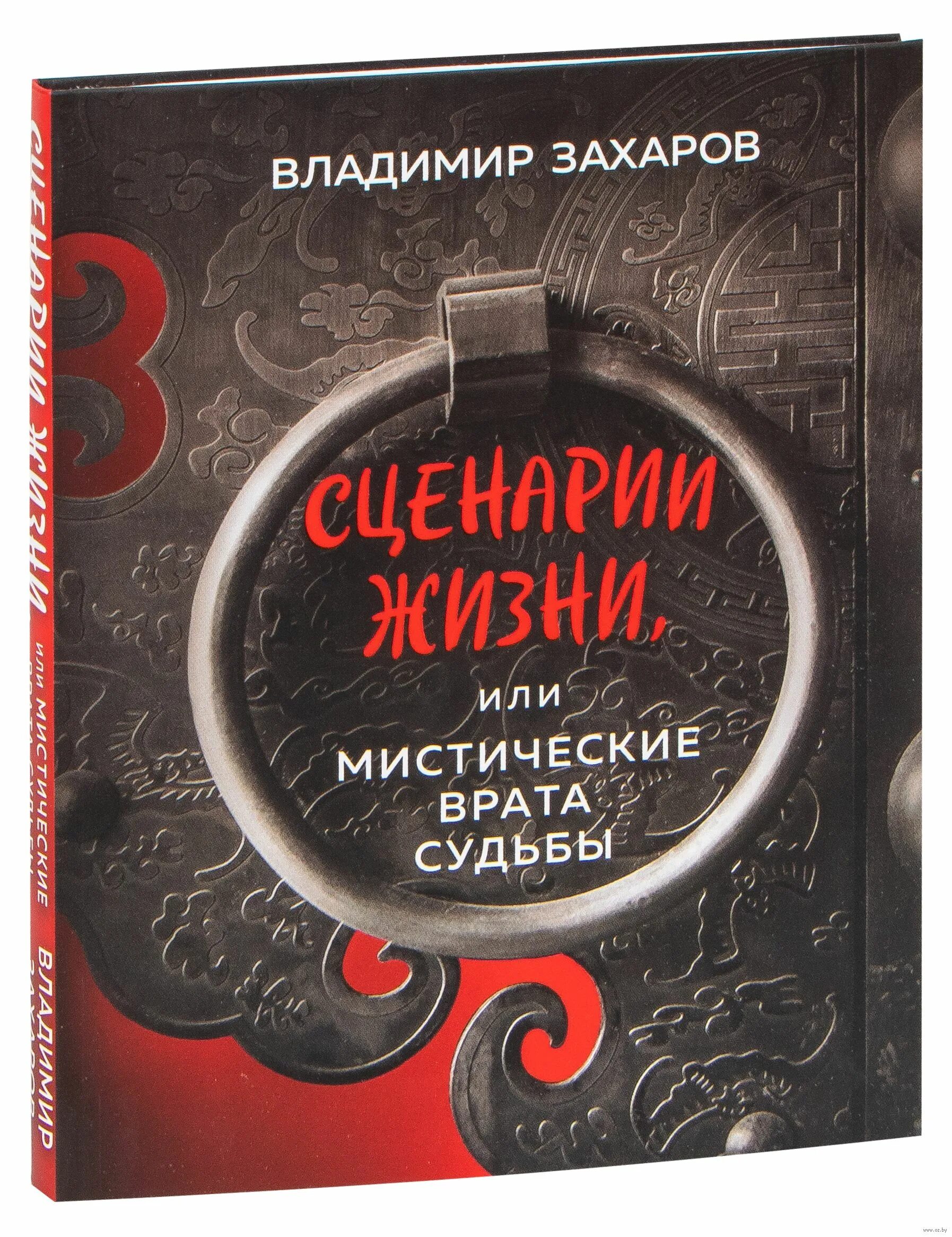 Книги сценарии жизни. Сценарии жизни или мистические врата судьбы. Сценарии жизни или мистические врата судьбы книга. Сценарий жизни книга. Книга сценарии жизни или мистические врата.