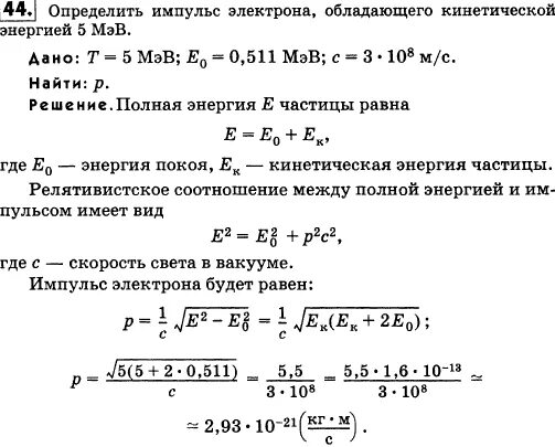 Определить кинетическую энергию протона. Кинетическая энергия электрона формула через Импульс. Энергия электрона через Импульс. Импульс вылетающих электронов формула. Найти Импульс электрона имеющего кинетическую энергию 1 МЭВ.