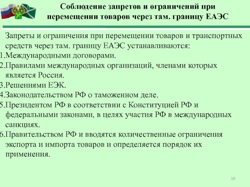 Порядок перемещения товаров через таможенную границу. Перемещение товаров и транспортных средств через таможенную границу. Перемещение транспортных средств через таможенную границу. Запреты и ограничения при перемещении через таможенную границу. Декларирование тк