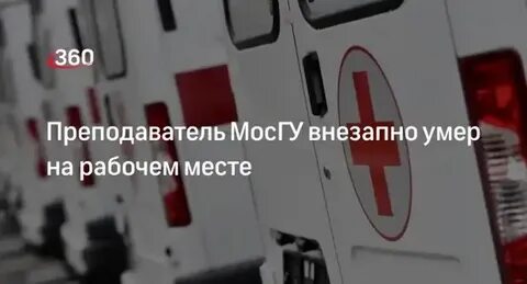 Неожиданно скончался