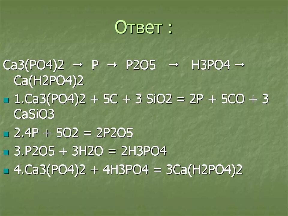Цепочка p p2o5 h3po4. H3po4 + ca- ca3 (po4). ca(h2po4)2 + ca2. ca h2po4 2 ca3po42. ca(h₂po₄)₂ в h2po4.