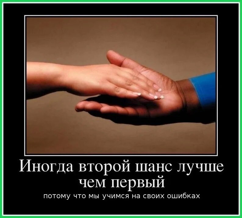 Дать первый шанс. Второй шанс. второй шанс цитаты. высказывания про второй шанс. статусы про второй шанс.
