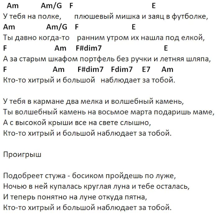 Кто то и большой наблюдает за тобой. Кто-то хитрый и большой текст. Плюшевый мишка текст песни. Чайф аккорды. Чайф текст.