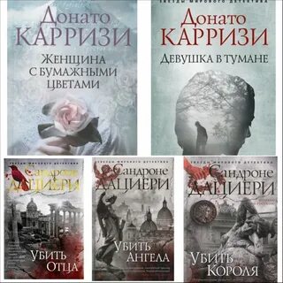 Донато карризи по порядку