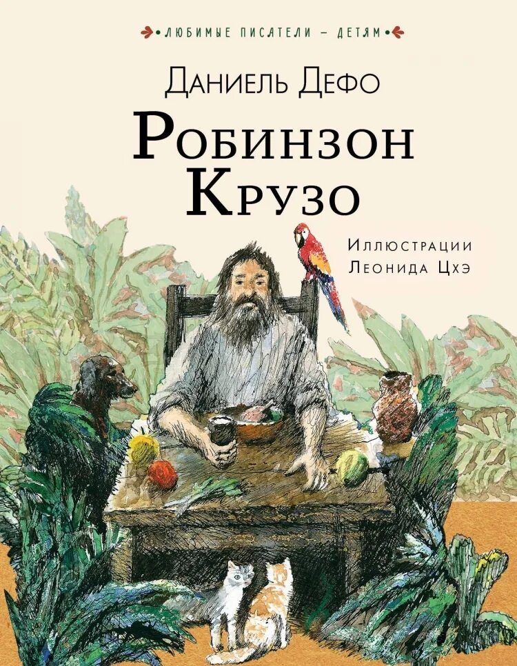 Д дефо приключения робинзона крузо. Даниель Дефо «Робинзон Крузо». Робинзон Крузо Даниель Дефо книга. Робинзон Крузо данининль Дефо.. Робинзон Крузо АСТ.