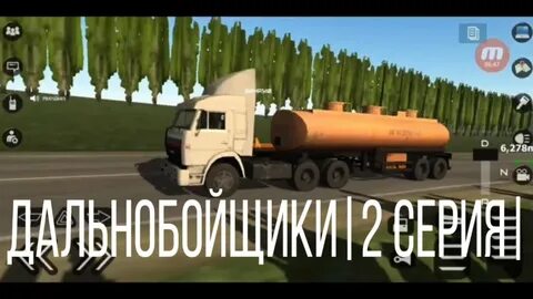 Дальнобойщики химия
