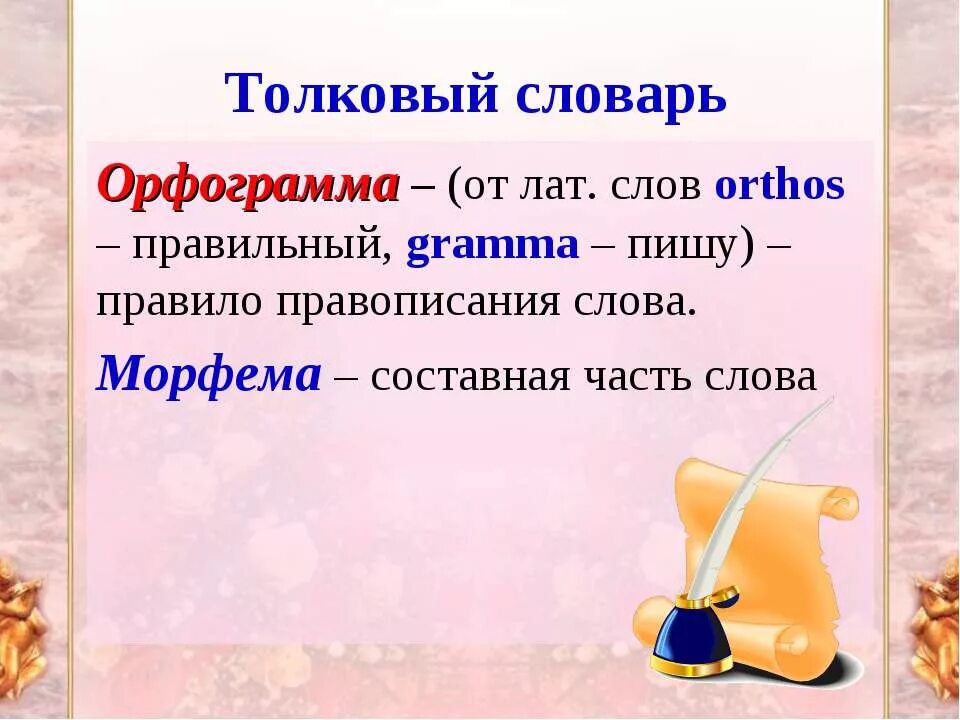 Орфограмма слова словарь. Что такое орфограмма. Что такойййй орфограми. Понятие орфограммы. Орф.