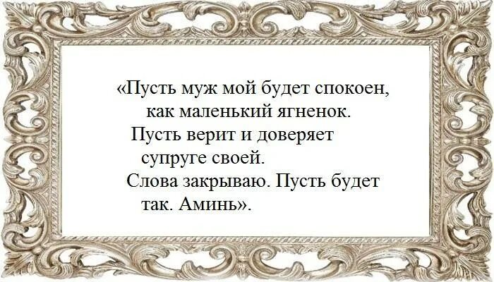 Заговор от ревности мужа. Заговор чтобы муж не ревновал. Заговор от ревнивого мужа. Молитвы заговоры от ревности. Муж злиться на жену молитва