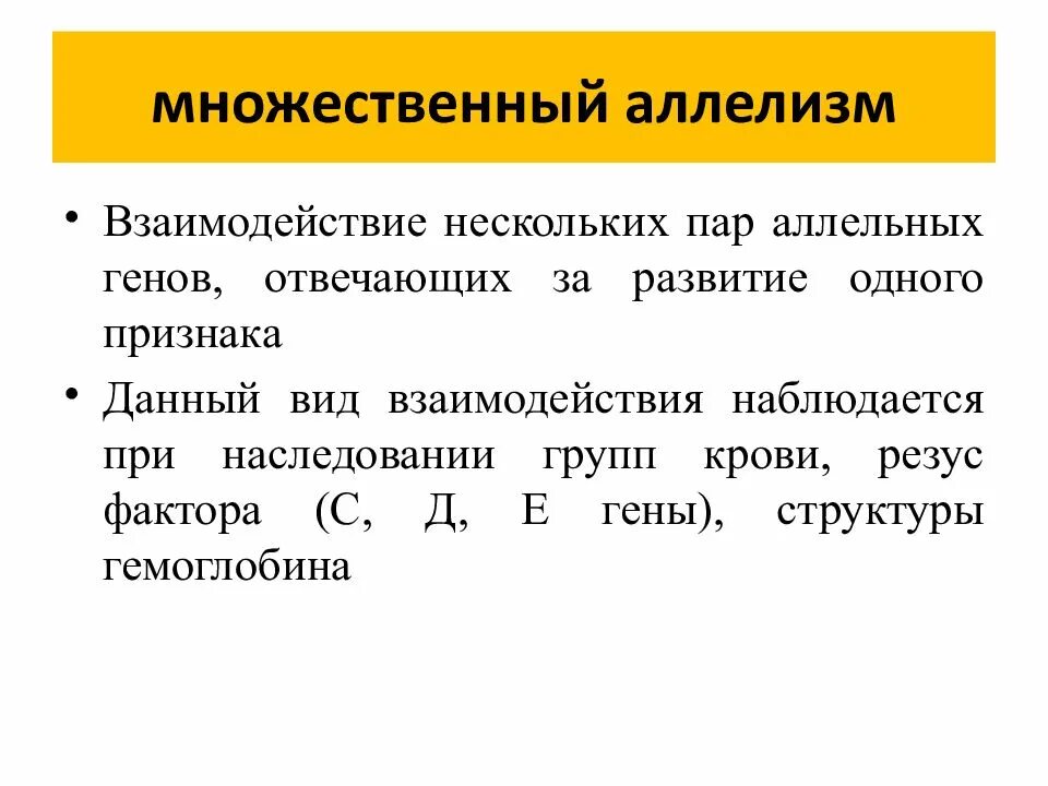 Аллельные гены. Множественный аллелизм. Взаимодействие аллельных генов множественный аллелизм пример. Что такое аллель что такое множественный аллелизм. Множественный аллелизм: наследование, типы взаимодействия. Наследственное взаимодействие