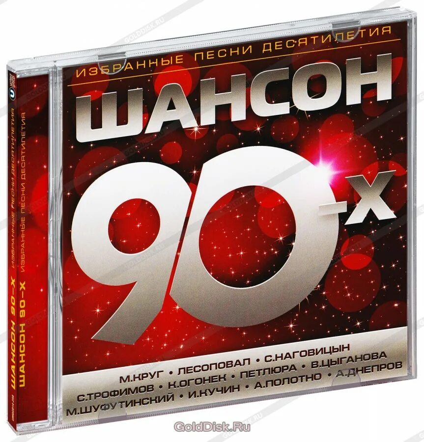 Шансон 90. Сборник шансона 90х. Музыкальный диск 90-х. Шансонье 90-х.