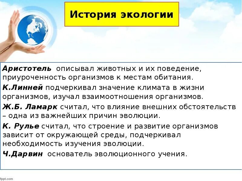 Значение климата. Значение климата в жизни человека. Значение поведения в жизни организмов. Аристотель экология. Значение экологии в жизни человека огромно