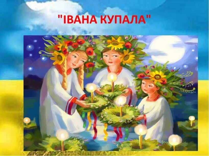 С праздником Ивана Купала. С днем Ивана Купалы.